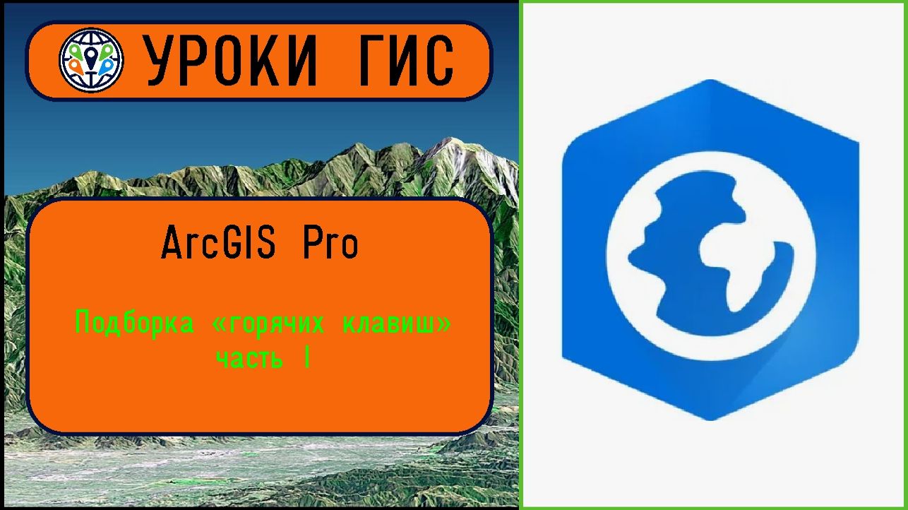 Подборка горячих клавиш в ArcGIS Pro.