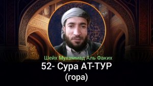 52- Сура АТ-ТУР