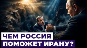 Россия спасает Иран Зачем Аракчи полетел на встречу с Путиным Новости Израиля