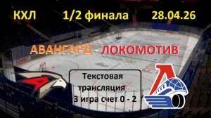 Хоккей. КХЛ. АВАНГАРД - ЛОКОМОТИВ.1/2 финала. 3 игра. 28.04.26. Текстовая трансляция.