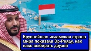 Вот это поворот! Крупнейшая исламская страна мира показала Эр-Рияду, как надо выбирать друзей → 👤