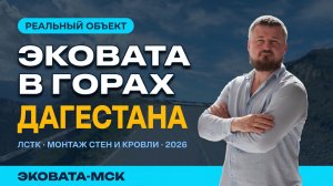 Утепление дома из ЛСТК эковатой в Дагестане: технология Теплокаркас, монтаж стен и кровли