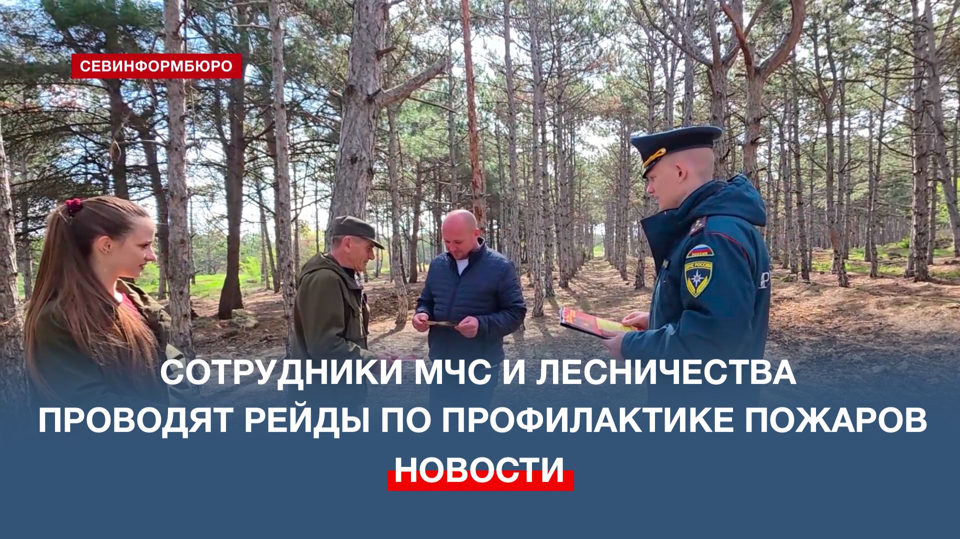 Сотрудники МЧС и Севастопольского лесничества проводят совместные рейды по профилактике пожаров