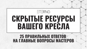 Скрытые ресурсы вашего кресла / 25 ответов на популярные вопросы мастеров