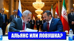 ИРАН И РОССИЯ НОВЫЕ ПЕРЕГОВОРЫ ИХ ИНТРИГИ