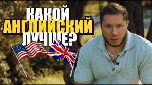 10 отличий Английский и Американский