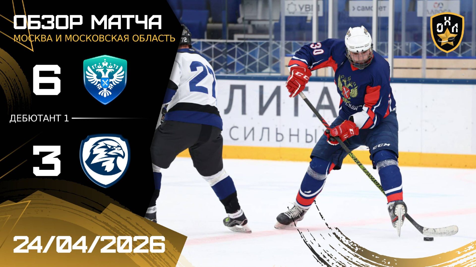 ОБЗОР / РОСРЕЕСТР МОСКВЫ - СОКОЛ / 24.04.26 / ОХЛ МОСКВА / ДИВИЗИОН ДЕБЮТАНТ 1
