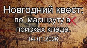 квест 04.01.26