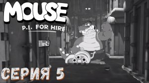 MOUSE P.I For Hire ► Серия 5 ◄ Полное прохождение ♣ Обзор