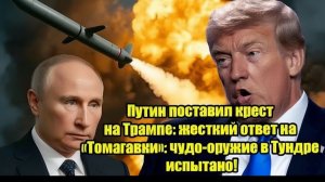 Путин поставил крест на Трампе жесткий ответ на «Томагавки» чудо-оружие в Тундре испытано