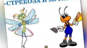 ДОЧЕНЬКА. СТРЕКОЗА И МУРАВЕЙ.mp4