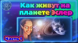 Ирина Подзорова.Проект Кассиопея. Как живут на планете Эслер.28-04-2026