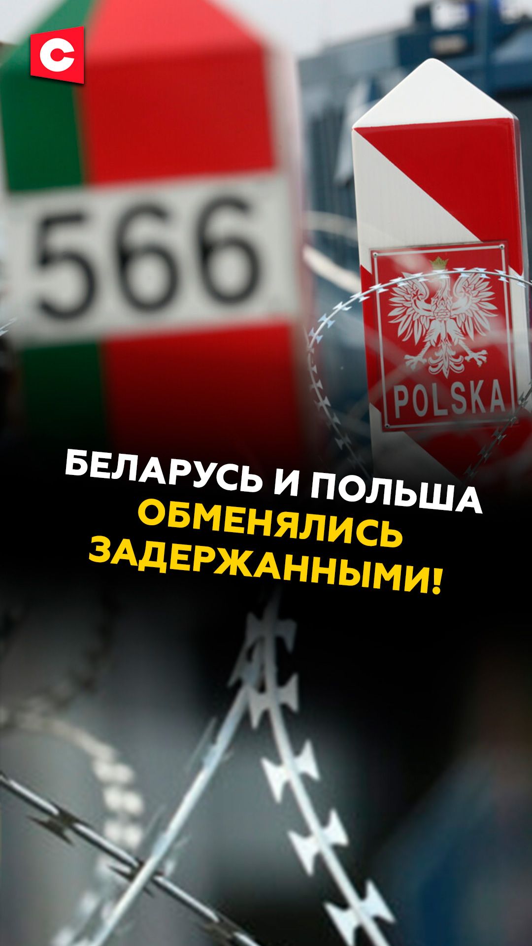 Беларусь и Польша обменялись задержанными! Операция КГБ #беларусь #польша #кгб #лукашенко #новости