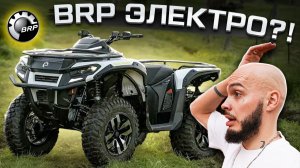 ПЕРВЫЙ ЭЛЕКТРИЧЕСКИЙ КВАДРОЦИКЛ от BRP 😱 Новинка 2026