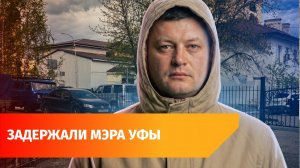 Мэра Уфы задержали по делу о взятке