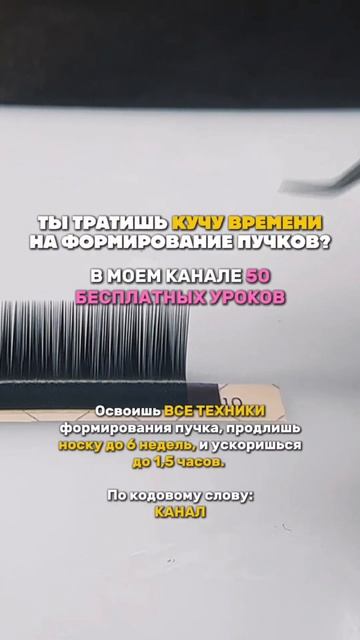 Тратишь кучу времени на формирование пучков?