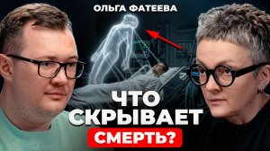 Что происходит в момент смерти? Все видят ОДНО И ТО ЖЕ? | Судмедэксперт Ольга Фатеева