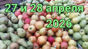 27 и 28 апреля 2026. Продолжение Апрелестей...