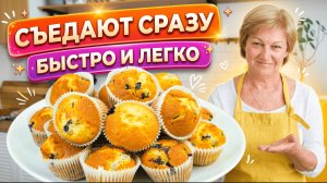 Идеальные кексы с чёрной смородиной за 30 минут! Быстро и вкусно