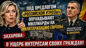 Милитаризация Европы под предлогом Российской угрозы Захарова о заявлении начштаба Бельгии