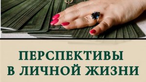 Перспективы в личной жизни ?