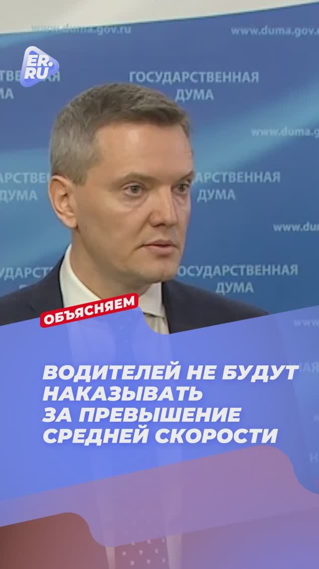 Единая Россия защитит автомобилистов. Водителей не будут штрафовать за превышение средней скорости