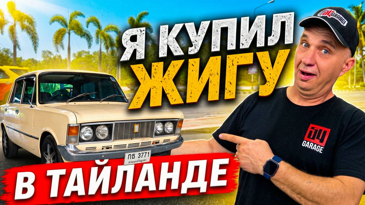 Я купил ЖИГУ в Таиланде! – ЗАЧЕМ?