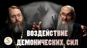 ВОЗДЕЙСТВИЕ ДЕМОНИЧЕСКИХ СИЛ //  Протоиерей Геннадий Заридзе, священник Валерий Духанин