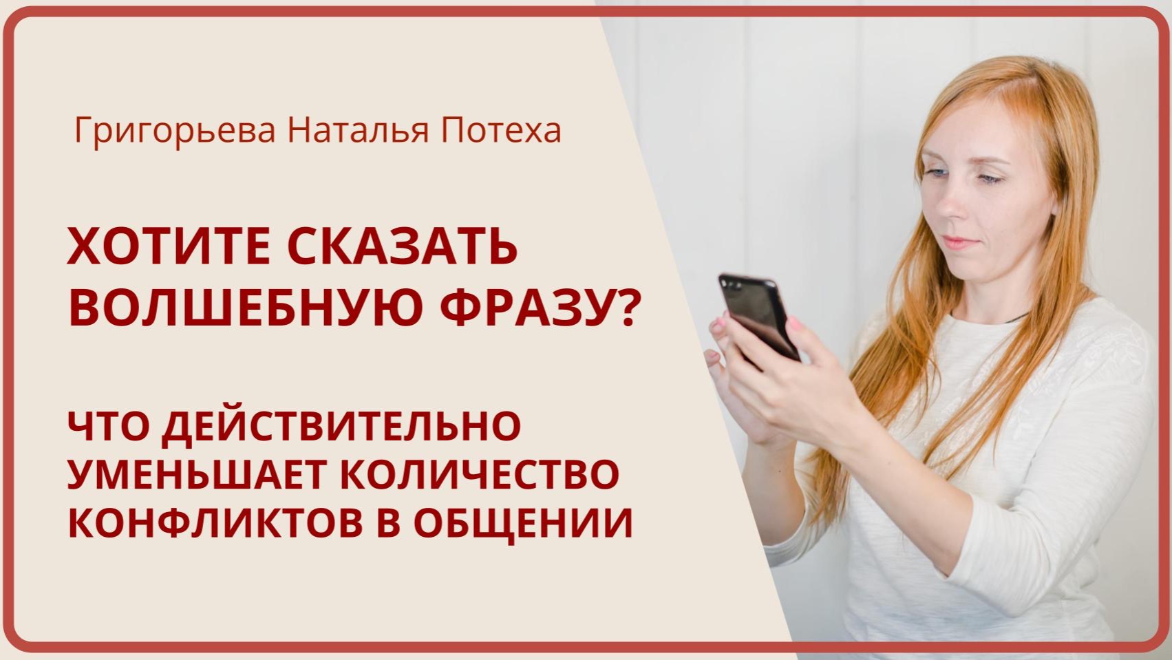 ХОТИТЕ СКАЗАТЬ ВОЛШЕБНУЮ ФРАЗУ? Что поможет уменьшить число конфликтов  Григорьева Наталья Потеха
