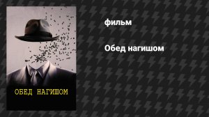 Обед нагишом (фильм, 1991)