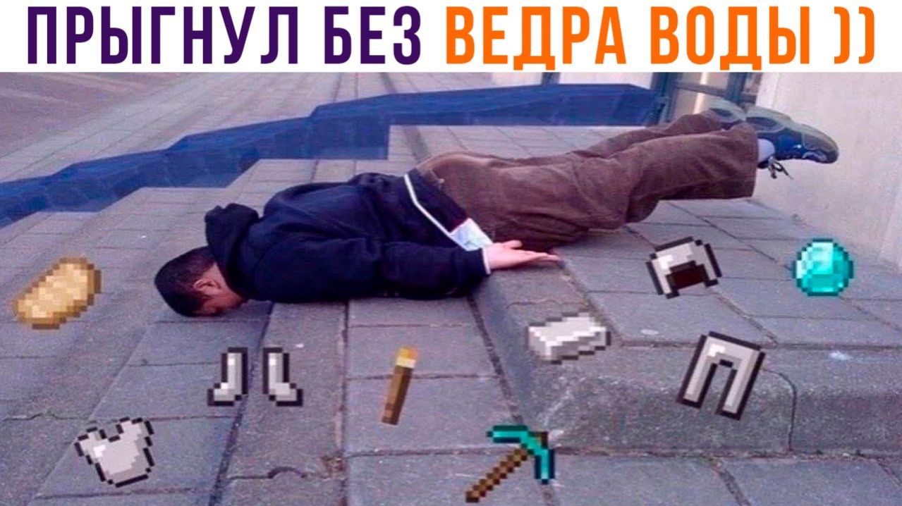 ПРЫГНУЛ БЕЗ ВЕДРА ВОДЫ))) Приколы из Майнкрафт