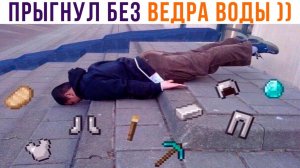 ПРЫГНУЛ БЕЗ ВЕДРА ВОДЫ))) Приколы из Майнкрафт