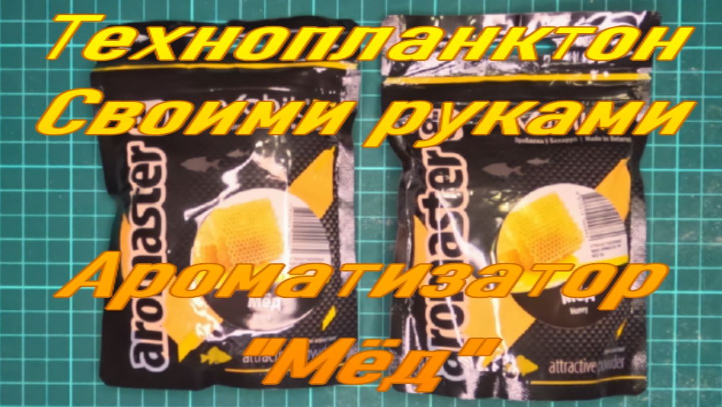 Технопланктон своими руками Ароматизатор Мёд.