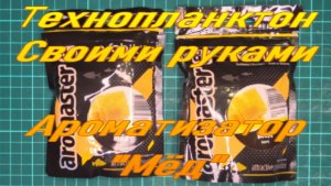 Технопланктон своими руками Ароматизатор «Мёд».