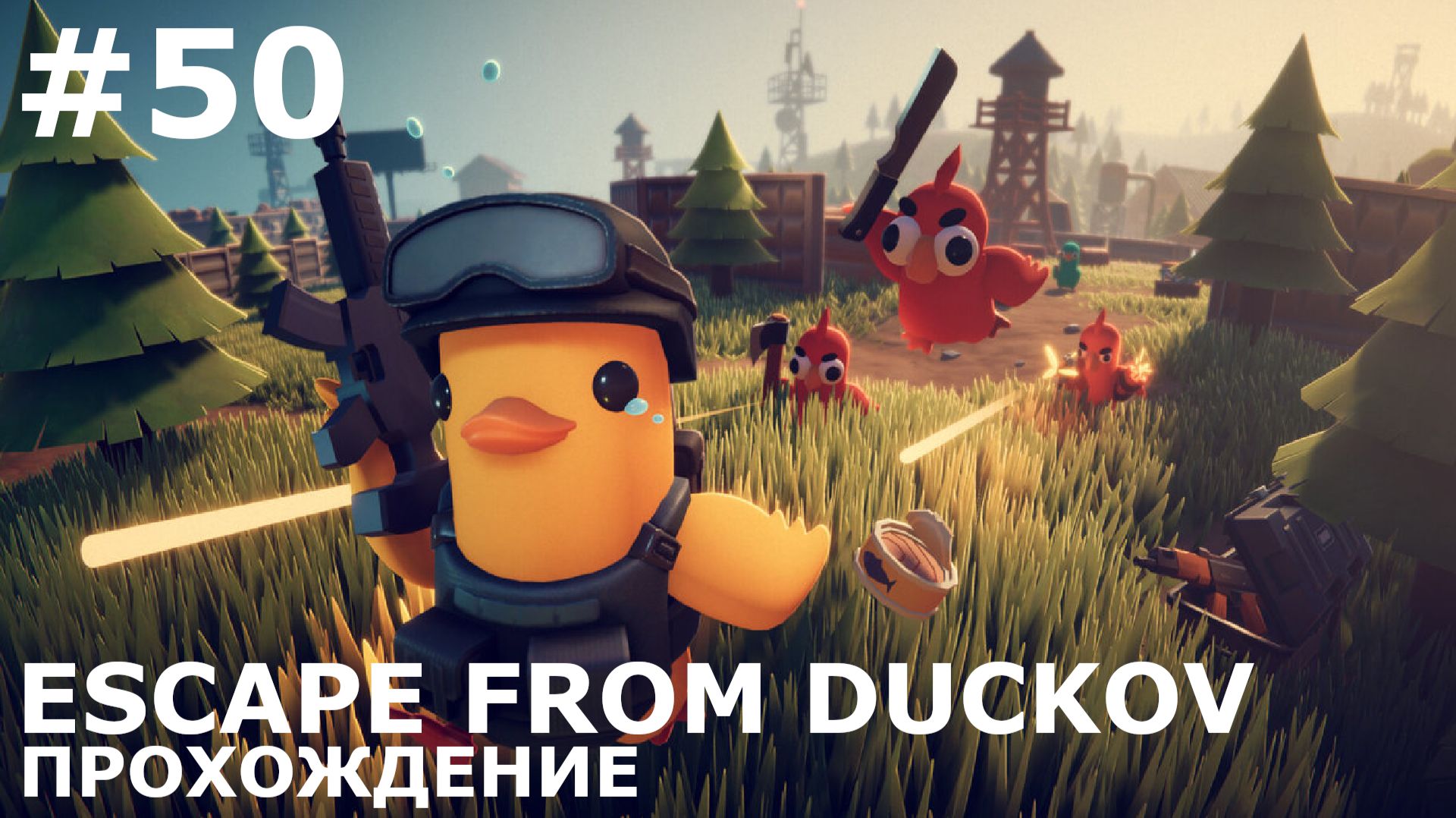 ИГРАЕМ В ESCAPE FROM DUCKOV | #50 ШТУРМ ЮЖНОЙ ЗАСТАВЫ