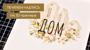 Печать надписи на 3D-принтере / Скрапбукинг