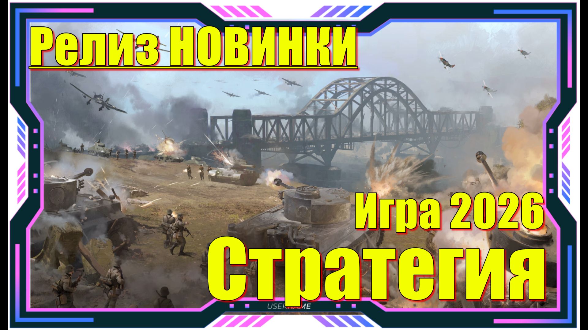 Sudden Strike 5 - НОВИНКА игр 2026 Релиз на ПК