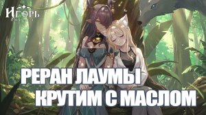 ЛАУМА РЕРАН КРУТИМ БАННЕР БЕЗ ГАРАНТА ГЕНШИН ИМПАКТ | GENSHIN IMPACT