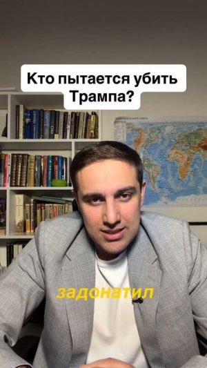 Кто пытается убить Трампа?