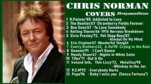 Крис Норман. Альбом «Лучшие каверы». #ВчерашниеПесни