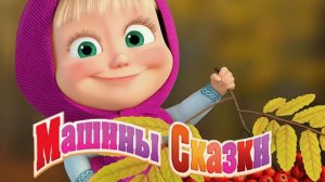 Сказки Маша и Медведь | Мультик для детей | Мультфильм для малышей Маша и Медведь
