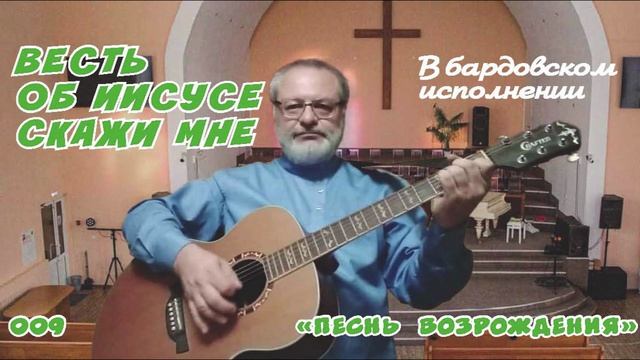 Весть об Иисусе скажи мне (ПВ) - Игорь Колгарёв