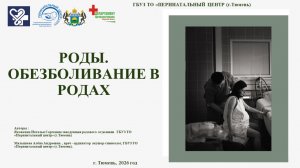 Роды. Обезболивание в родах. Ранний послеродовый период