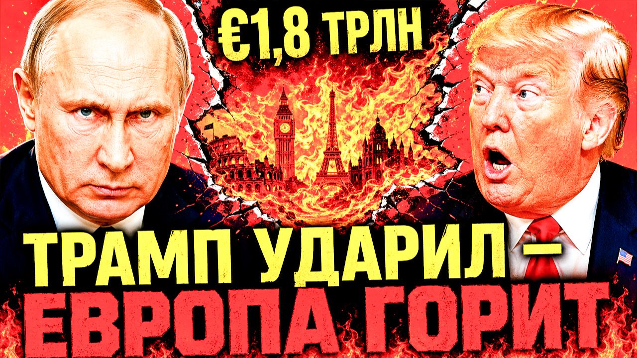 «ТРЕЩИНЫ» ИЗНУТРИ ЕС: ОДНО РЕШЕНИЕ ТРАМПА — ВОСЕМЬ ПОСЛЕДСТВИЙ ДЛЯ ЕВРОПЫ
