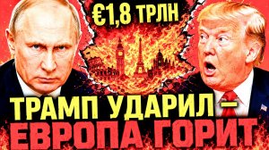 «ТРЕЩИНЫ» ИЗНУТРИ ЕС: ОДНО РЕШЕНИЕ ТРАМПА — ВОСЕМЬ ПОСЛЕДСТВИЙ ДЛЯ ЕВРОПЫ