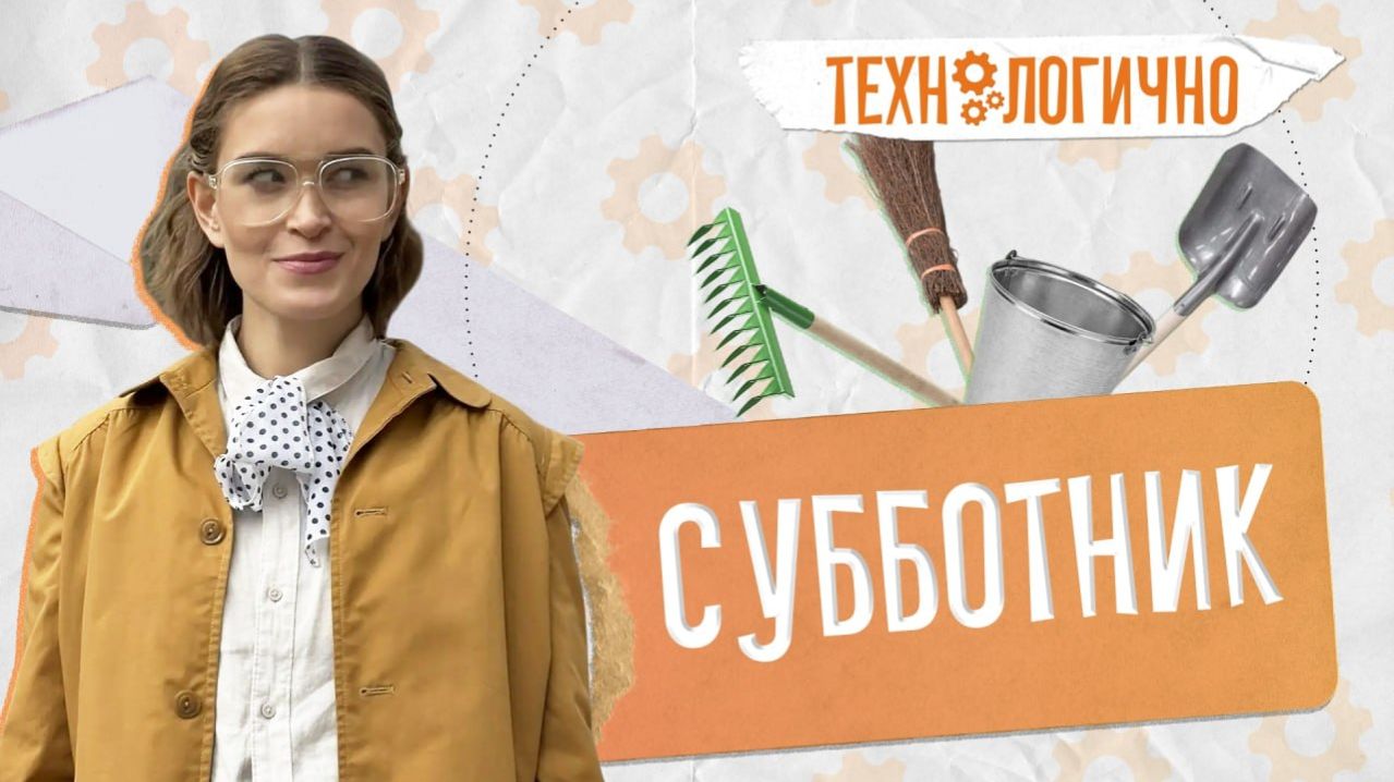Субботник. «Технологично» (28.04.2026)