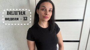 Дневник похудения. #ВЕЛГИЯ - 12 неделя
