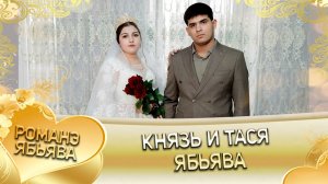 Князь и Тася! О Ловари о Кото андя цэрэ ла боря! Ябьява!