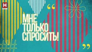 День скорой помощи | МНЕ ТОЛЬКО СПРОСИТЬ