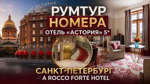 РУМТУР 🌟 номера в отеле Астория 5* Санкт-Петербург